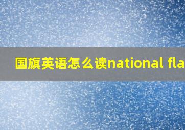 国旗英语怎么读national flag